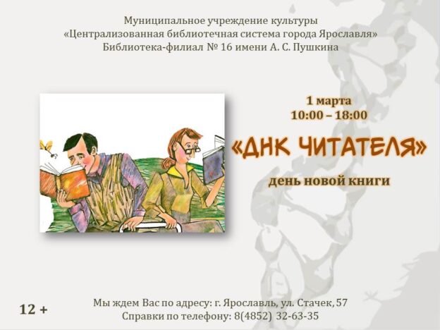 День новой книги «ДНК читателя»