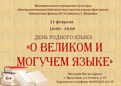 День родного языка «О Великом и Могучем языке»
