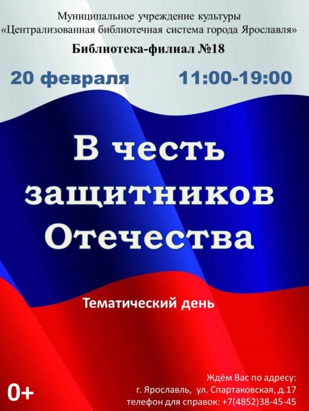 Тематический день «В честь защитников Отечества»
