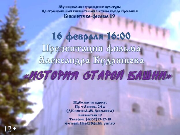 Показ историко-документального фильма «История старой башни»