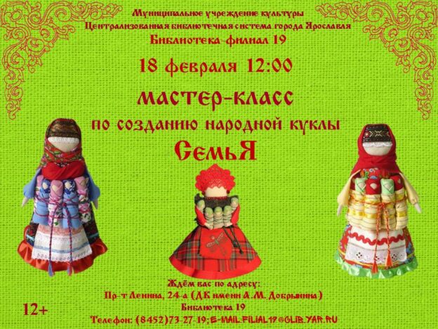 Мастер-класс по созданию народной куклы «СемьЯ»