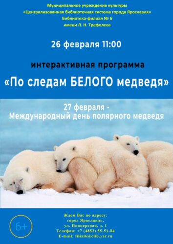 Интерактивная программа «По следам белого медведя»