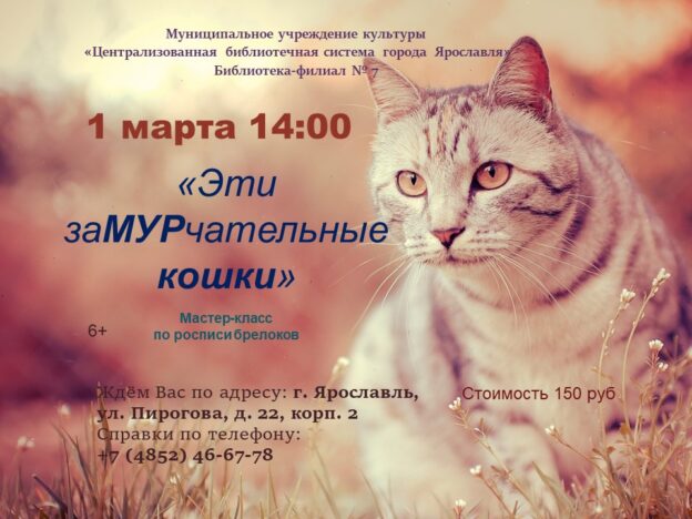 Мастер-класс по росписи брелоков «Эти заМУРчательные кошки»