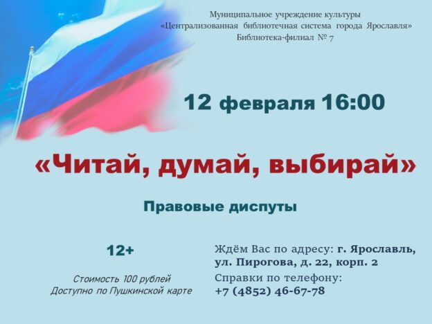 Правовые диспуты «Читай, думай, выбирай»