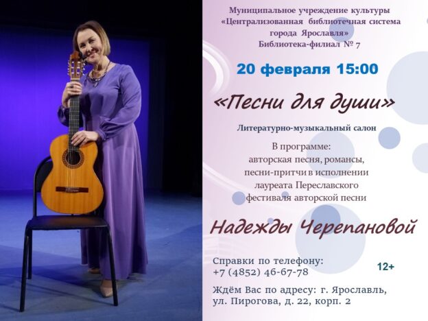 Музыкально-литературный салон «Песни для души»