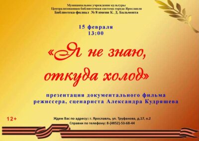 Презентация документального фильма «Я не знаю, откуда холод»