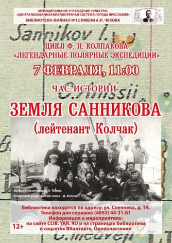 Час истории «Земля Санникова» из цикла «Легендарные полярные экспедиции» Час истории «Земля Санникова» из цикла «Легендарные полярные экспедиции»