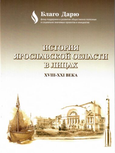 История Ярославской области в лицах XVIII-XXI века [Текст] : [краевед. сб.]