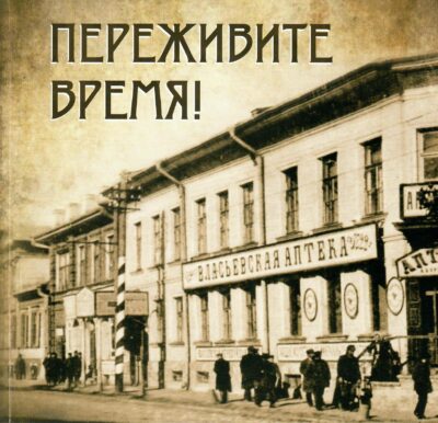 Ерегина Н. Т. Переживите время!