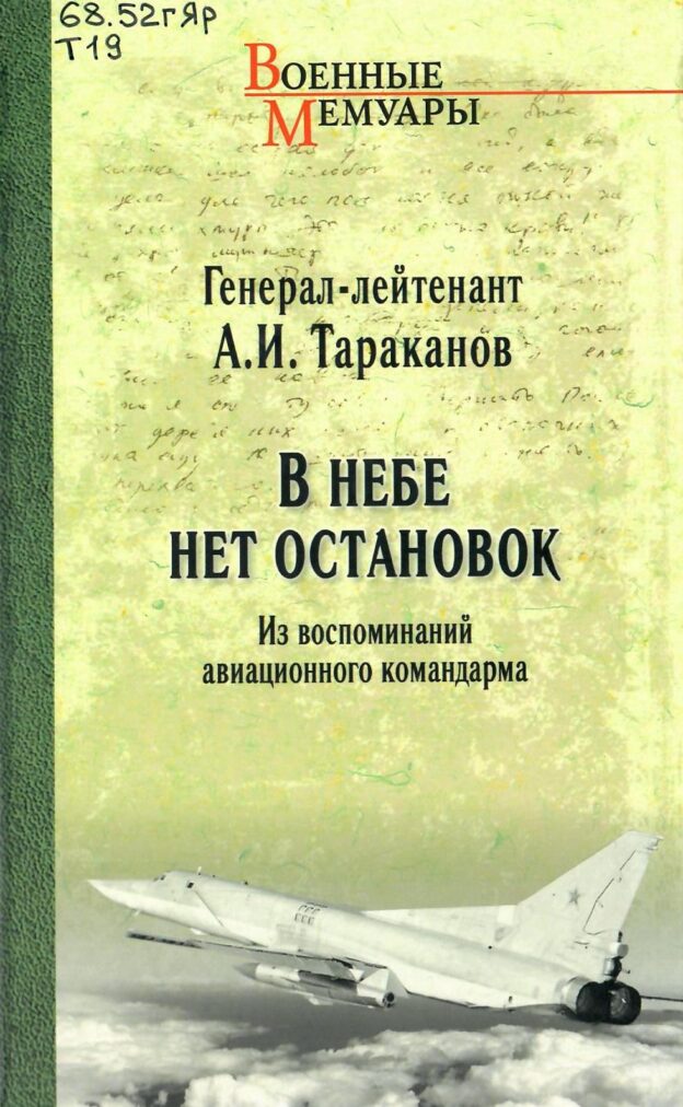 Тараканов А. И. В небе нет остановок