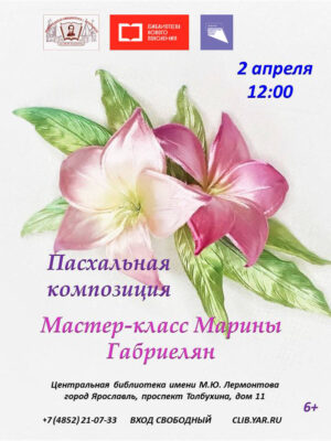 Мастер-класс Марины Габриелян «Пасхальная цветочная композиция»
