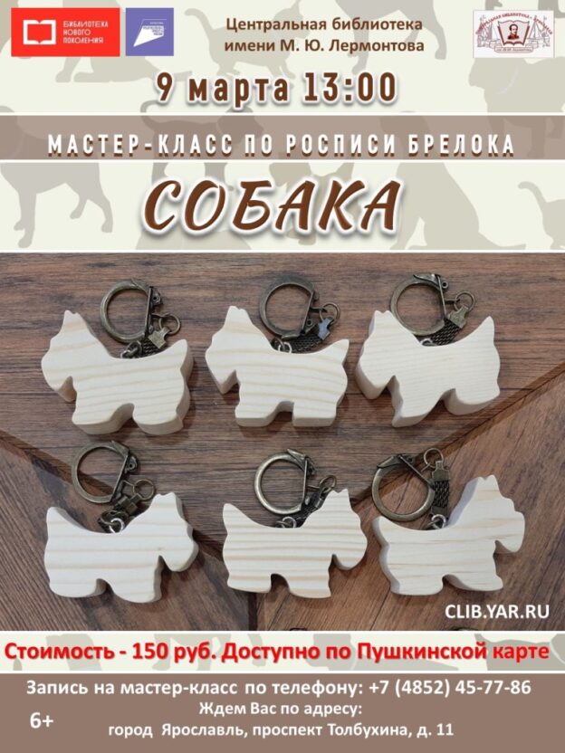 Мастер-класс по росписи брелока «Собака» в клубе выходного дня «Ладушка»