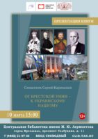 Презентация книги священника Сергия Карамышева «От Брестской унии – к украинскому нацизму»