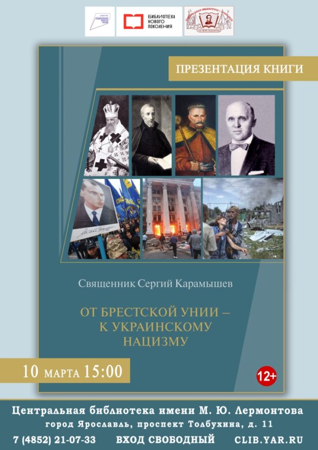 Презентация книги священника Сергия Карамышева «От Брестской унии – к украинскому нацизму»
