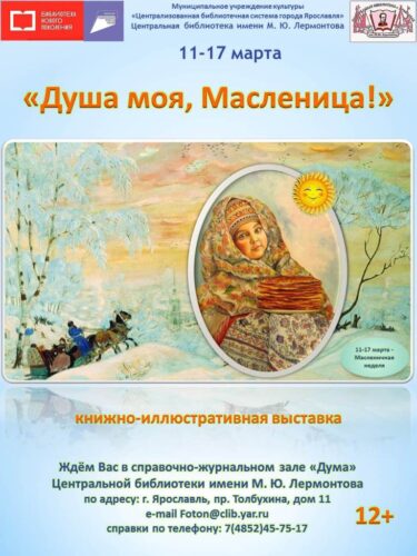 Обзор книжно-иллюстративной выставки «Душа моя, Масленица»
