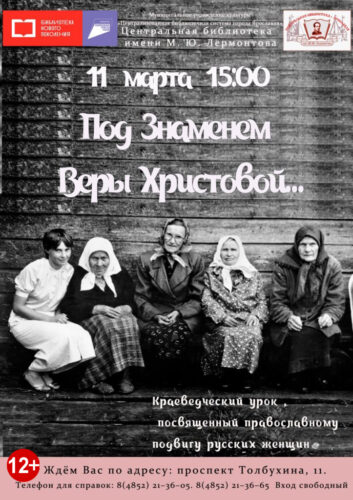 Краеведческий урок «Под Знаменем Веры Христовой…»