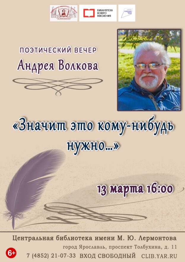 Поэтический вечер Андрея Волкова «Значит это кому-нибудь нужно…»