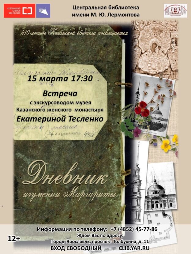 «Дневник игумении Маргариты». Встреча с экскурсоводом музея Казанского женского монастыря Екатериной Тесленко