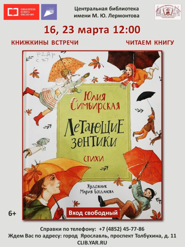 Знакомство со сборником стихов Ю. Симбирской «Летающие зонтики»