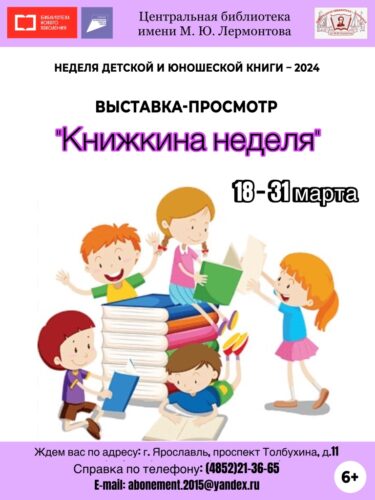 Выставка-просмотр «Книжкина неделя» в рамках Недели детской и юношеской книги – 2024