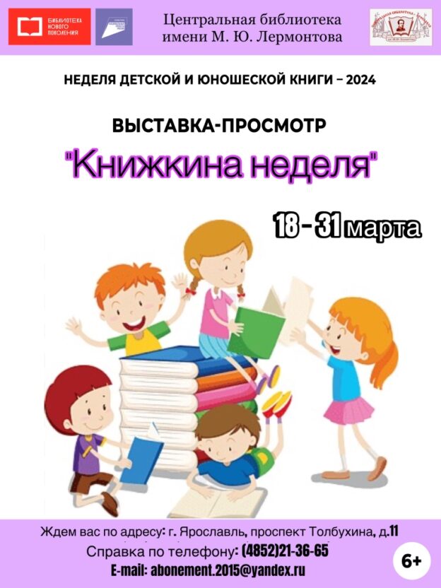 Выставка-просмотр «Книжкина неделя» в рамках Недели детской и юношеской книги – 2024