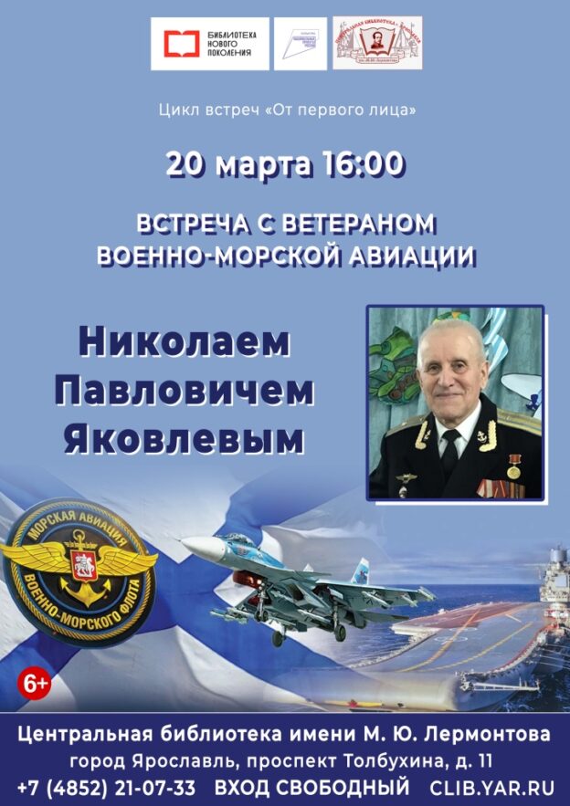 Встреча с ветераном военно-морской авиации Николаем Павловичем Яковлевым из цикла «От первого лица»