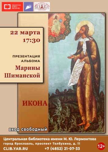 Презентация альбома «Икона» Маргариты Шиманской