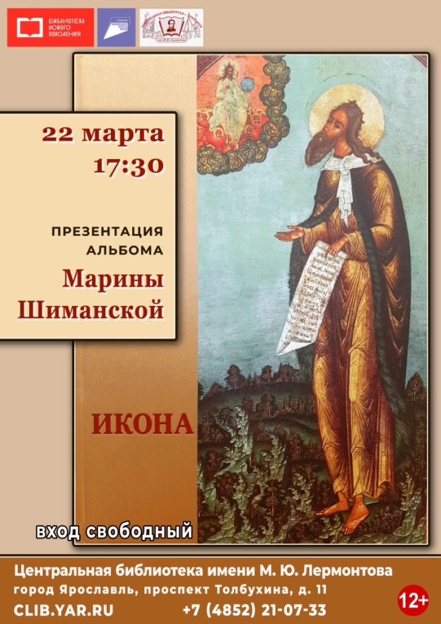 Презентация альбома «Икона» Маргариты Шиманской