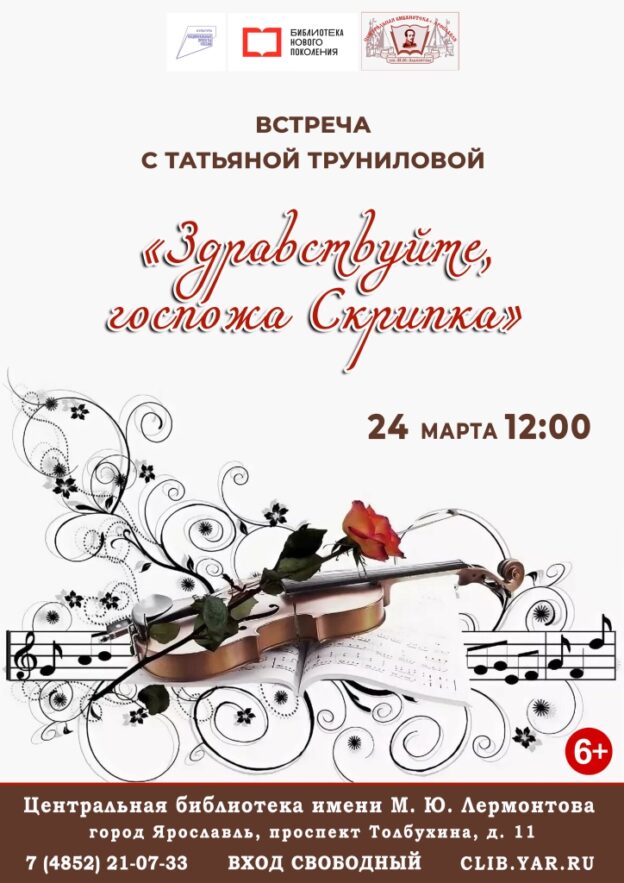 «Здравствуйте, госпожа Скрипка». Встреча с Татьяной Труниловой