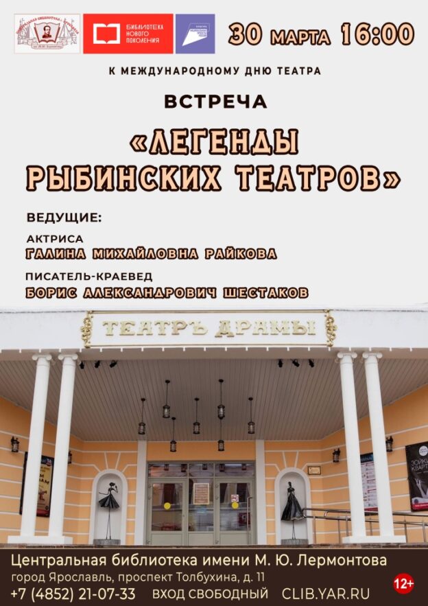Встреча «Легенды рыбинских театров»