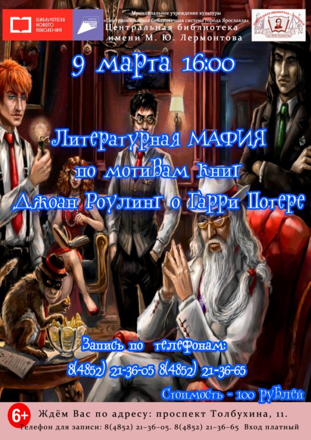 «Литературная мафия» по мотивам книг Джоан Роулинг о Гарри Поттере