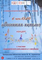 Концерт «Весенняя капель» с участием академического хора имени М. П. Зиновьева