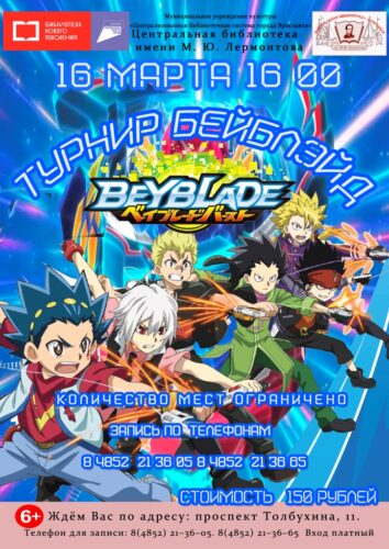 Игровая программа «Турнир по Бейблэйд»