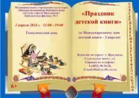 Тематический день «Праздник детской книги»