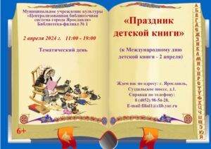 Тематический день «Праздник детской книги»