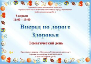 Тематический день «Вперед по дороге Здоровья»