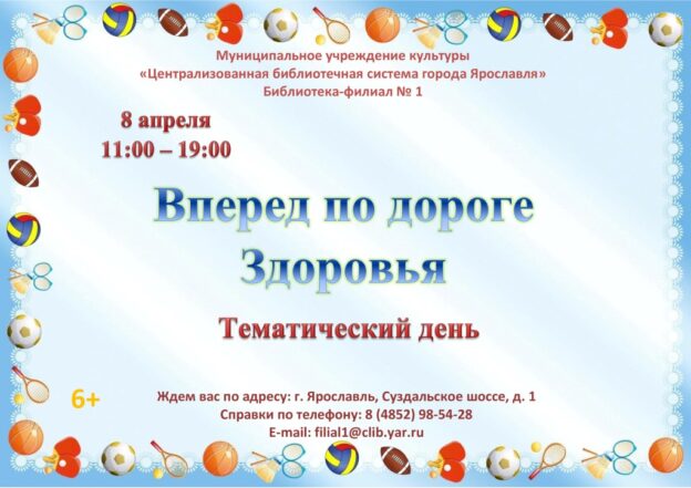 Тематический день «Вперед по дороге Здоровья»