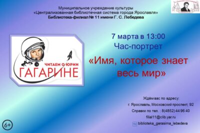 Час-портрет «Имя, которое знает весь мир»