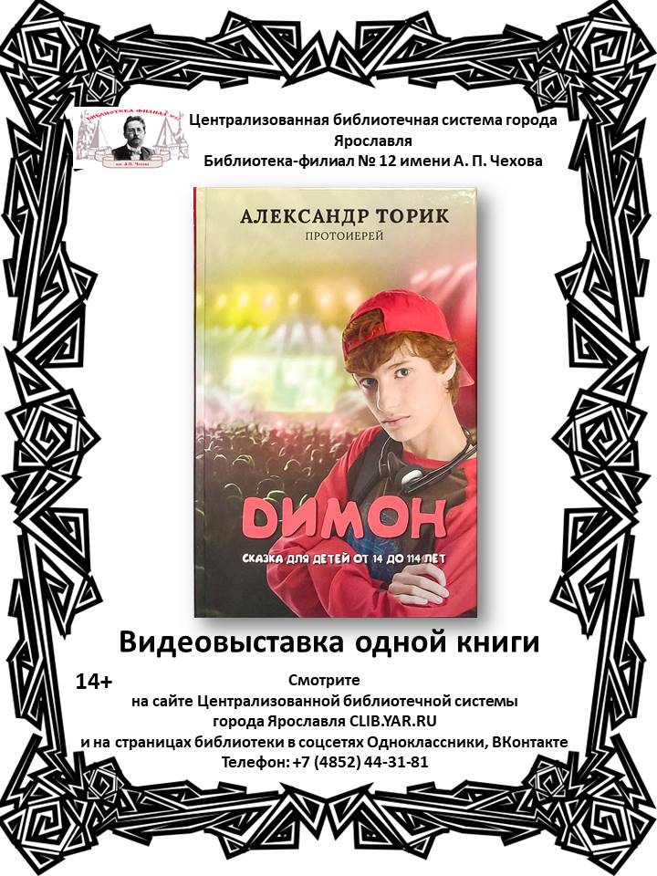 Видеовыставка одной книги «Александр Торик «Димон»