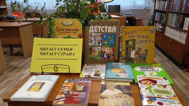 «Читает семья — читает страна». Тематический день к Неделе детской и юношеской книги