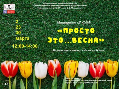 Мастер-класс «Просто это… весна»
