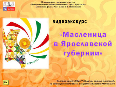 Видеоэкскурс «Масленица в Ярославской губернии»