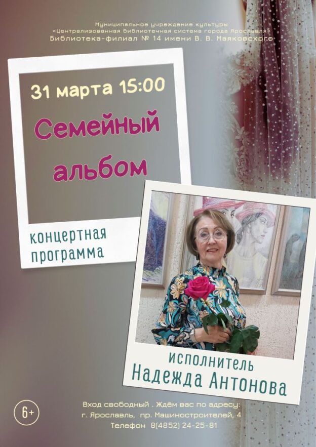 Концертная программа Надежды Антоновой «Семейный альбом»