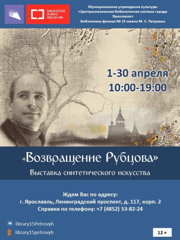 Выставка синтетического искусства «Возвращение Рубцова»