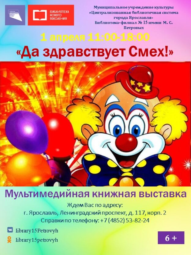 Мультимедийная книжная выставка «Да здравствует Смех!»