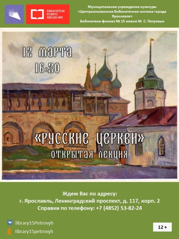 Открытая лекция «Русские церкви»