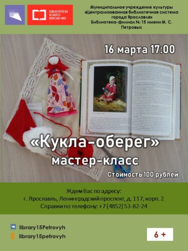 Мастер-класс «Кукла-оберег»