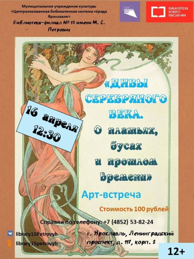 Арт-встреча «Дивы Серебряного века. О платьях, бусах и прошлом времени»