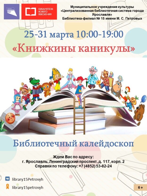 Библиотечный калейдоскоп «Книжкины каникулы»