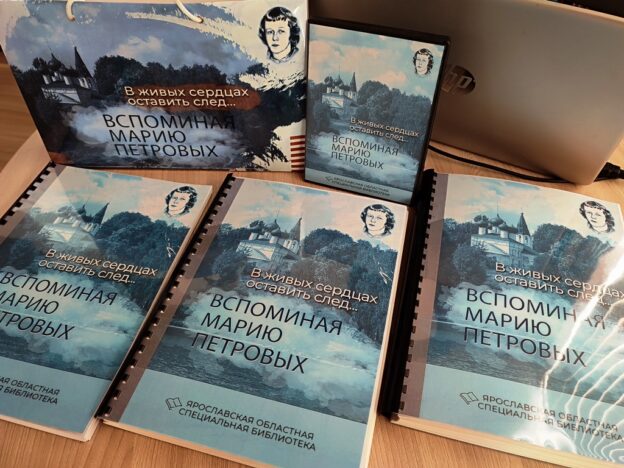 «В живых сердцах оставить след» (вспоминая Марию Петровых). Презентация многоформатного издания для слабовидящих и незрячих пользователей